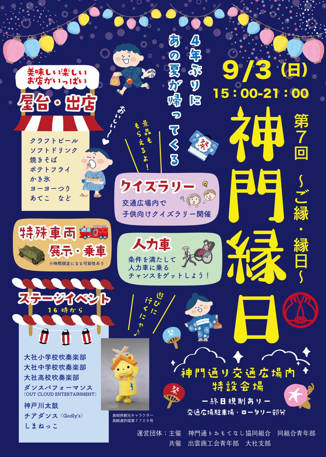 第7回 神門縁日 - 出雲ギフト（IZUMO GIFT）